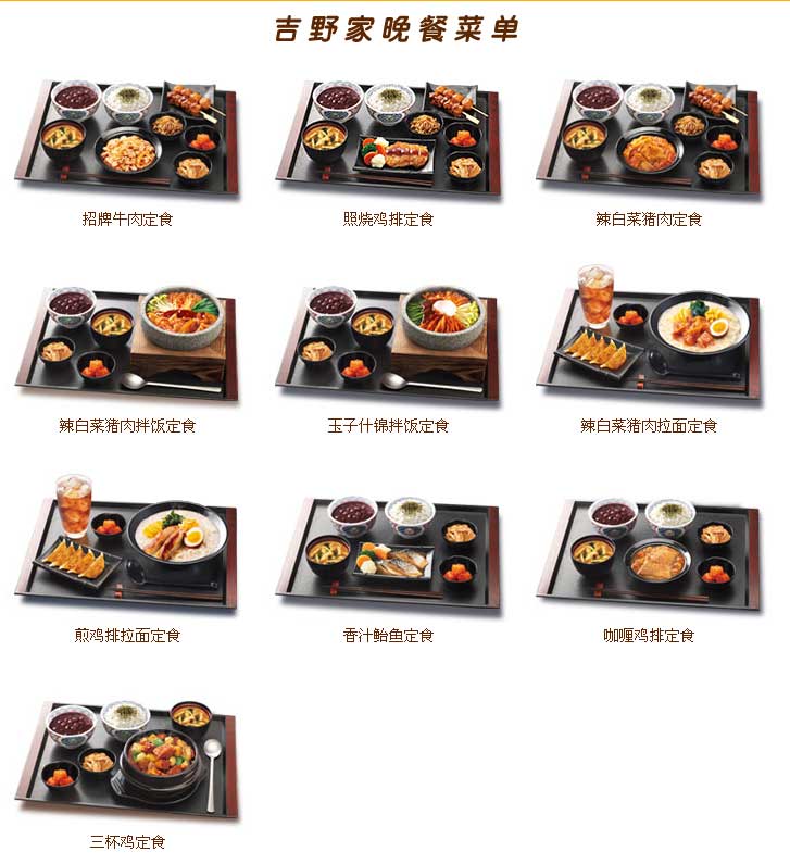 吉野家晚餐菜單