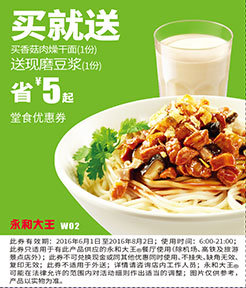 W02 香菇肉燥干面1份 2016年6月7月8月憑此永和大王優(yōu)惠券送現(xiàn)磨豆?jié){ 有效期至:2016年8月2日 www.5ikfc.com